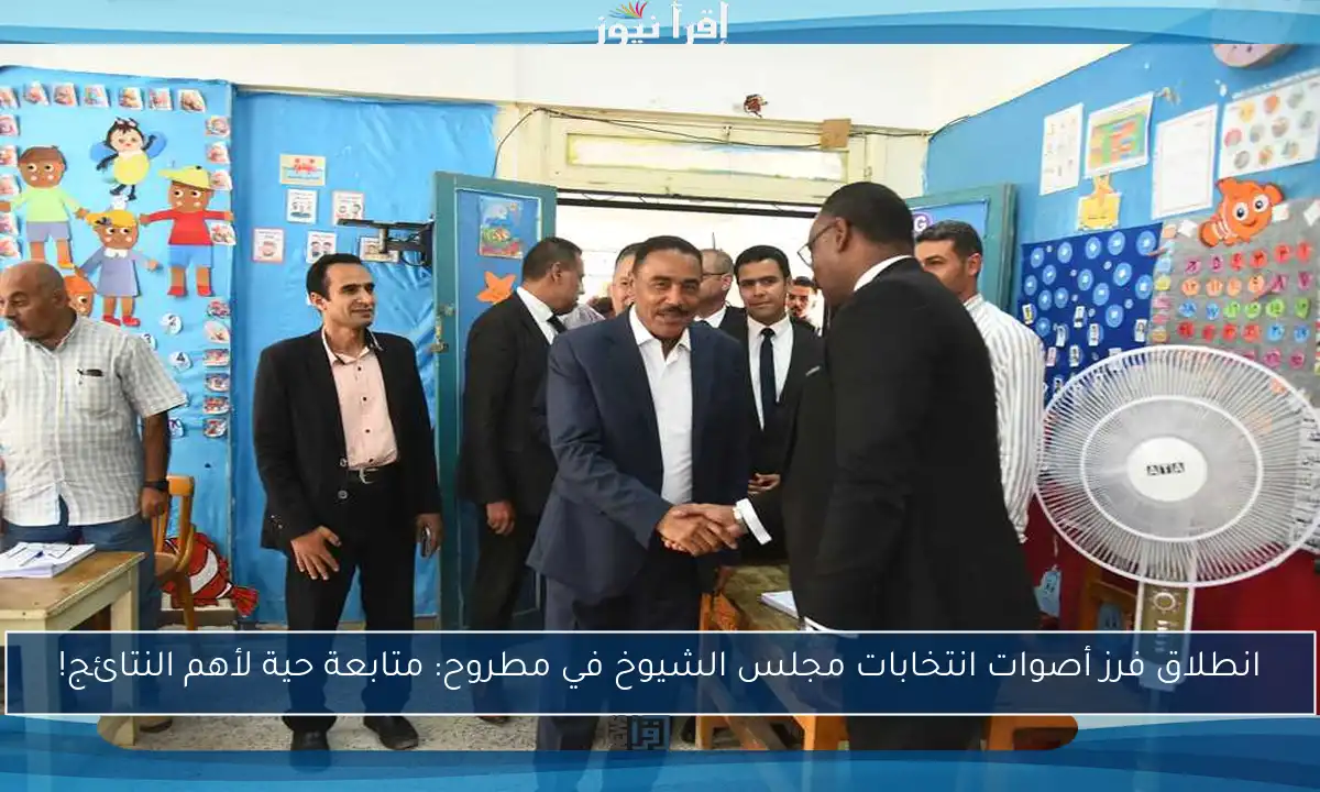 انطلاق فرز أصوات انتخابات مجلس الشيوخ في مطروح: متابعة حية لأهم النتائج!
