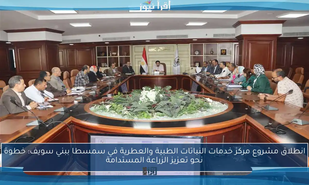 انطلاق مشروع مركز خدمات النباتات الطبية والعطرية في سمسطا ببني سويف: خطوة نحو تعزيز الزراعة المستدامة