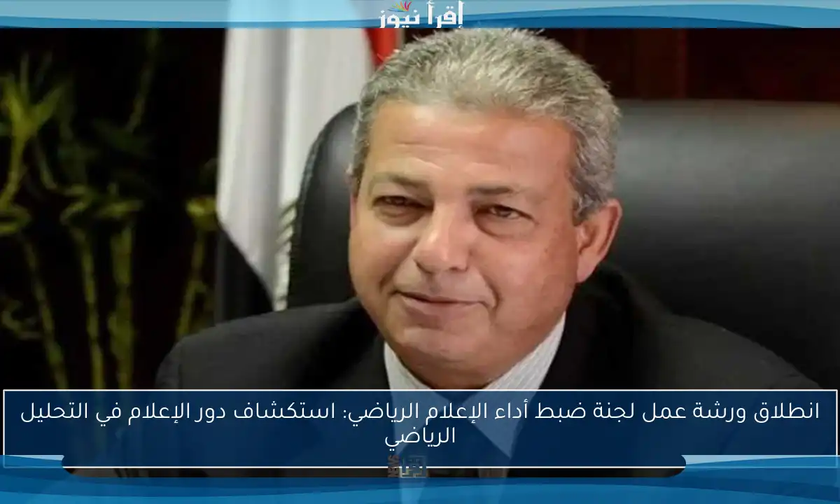 انطلاق ورشة عمل لجنة ضبط أداء الإعلام الرياضي: استكشاف دور الإعلام في التحليل الرياضي