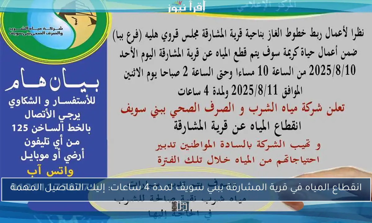 انقطاع المياه في قرية المشارقة ببني سويف لمدة 4 ساعات: إليك التفاصيل المهمة