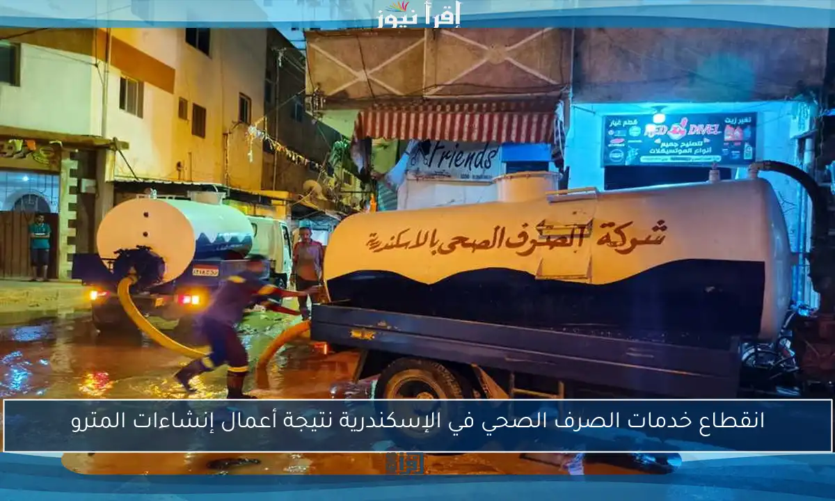 انقطاع خدمات الصرف الصحي في الإسكندرية نتيجة أعمال إنشاءات المترو