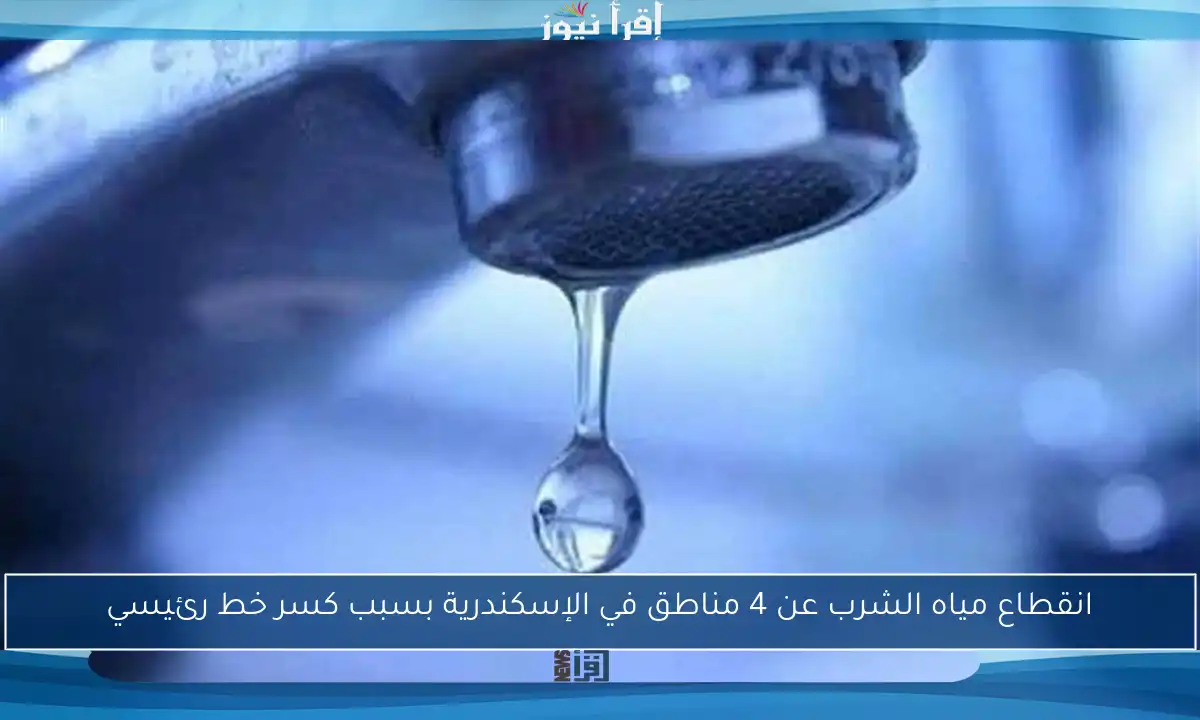 انقطاع مياه الشرب عن 4 مناطق في الإسكندرية بسبب كسر خط رئيسي
