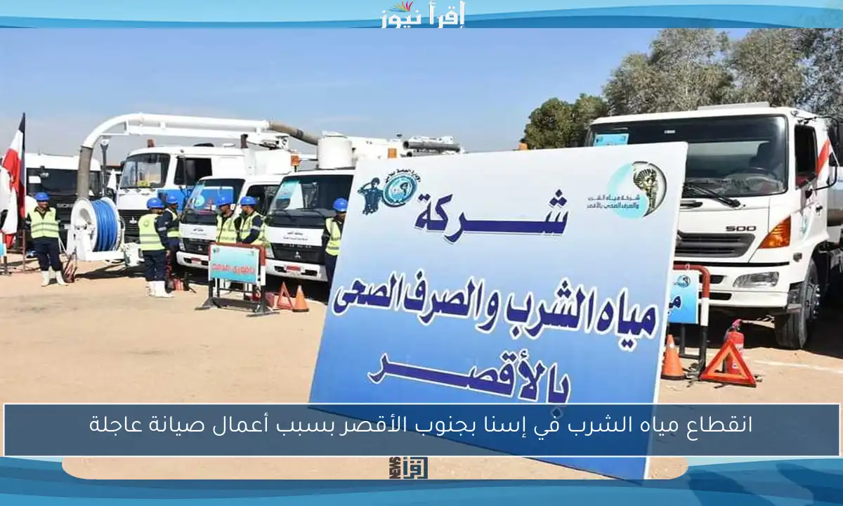 انقطاع مياه الشرب في إسنا بجنوب الأقصر بسبب أعمال صيانة عاجلة