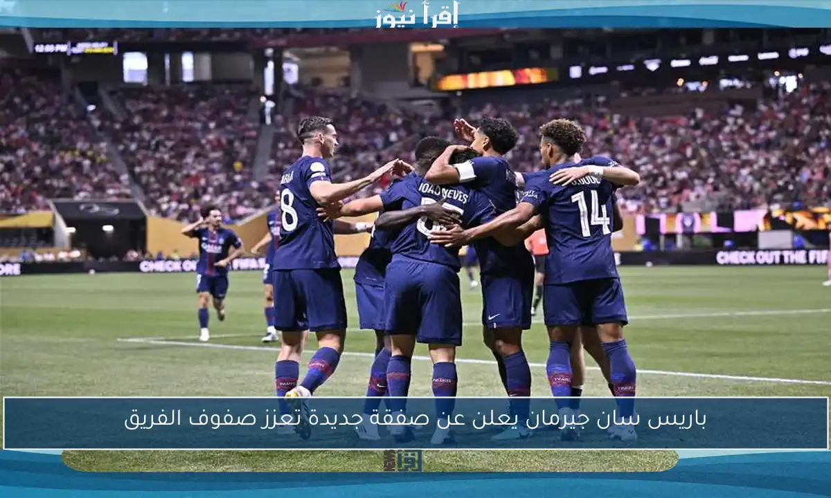 باريس سان جيرمان يعلن عن صفقة جديدة تعزز صفوف الفريق