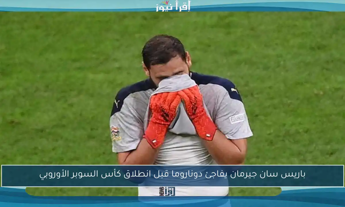 باريس سان جيرمان يفاجئ دوناروما قبل انطلاق كأس السوبر الأوروبي