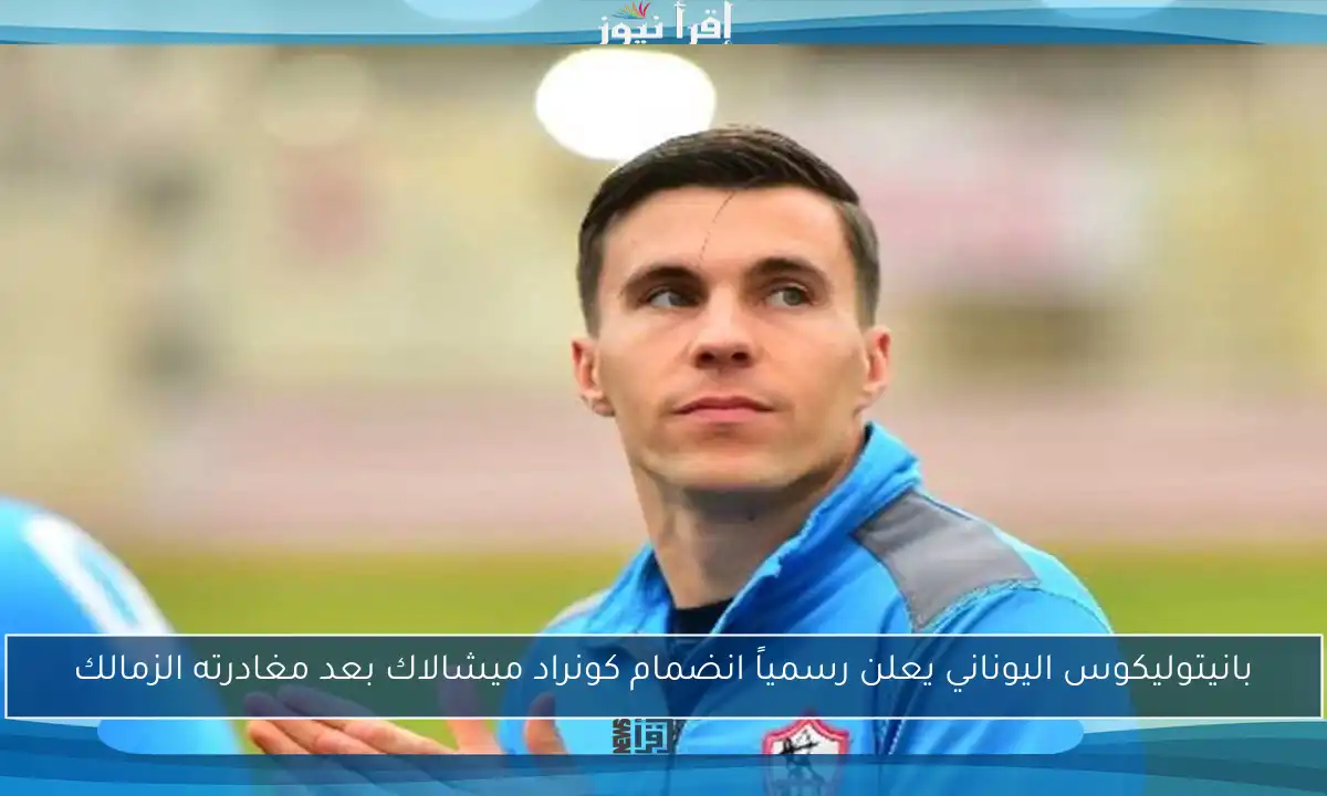 بانيتوليكوس اليوناني يعلن رسمياً انضمام كونراد ميشالاك بعد مغادرته الزمالك