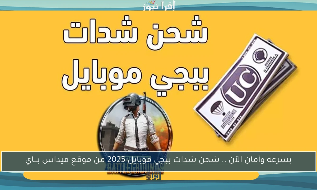 بسرعه وأمان الآن .. شحن شدات ببجي موبايل 2025 من موقع ميداس بـــاي