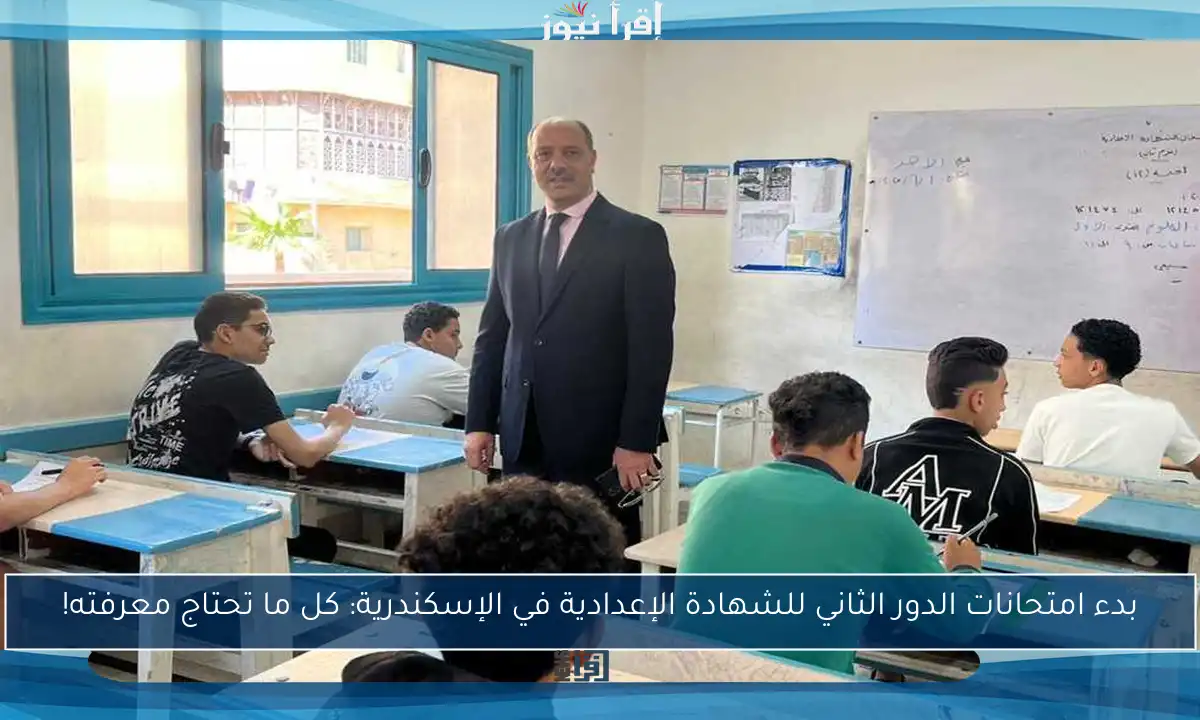 بدء امتحانات الدور الثاني للشهادة الإعدادية في الإسكندرية: كل ما تحتاج معرفته!