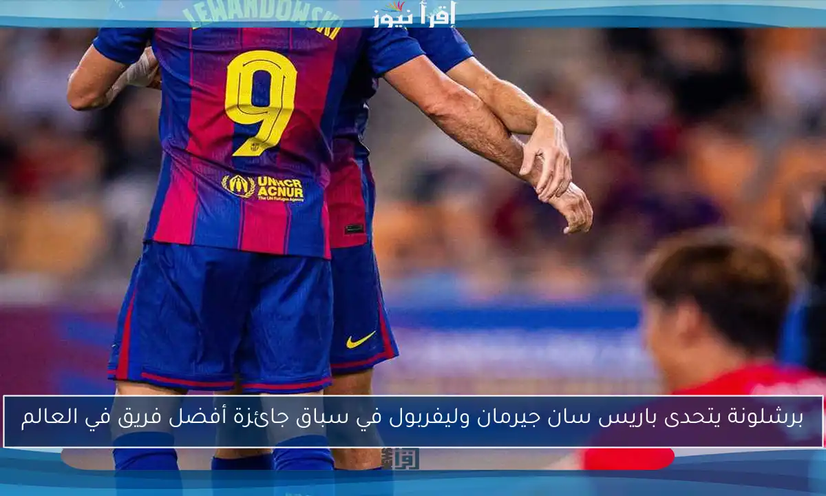 برشلونة يتحدى باريس سان جيرمان وليفربول في سباق جائزة أفضل فريق في العالم