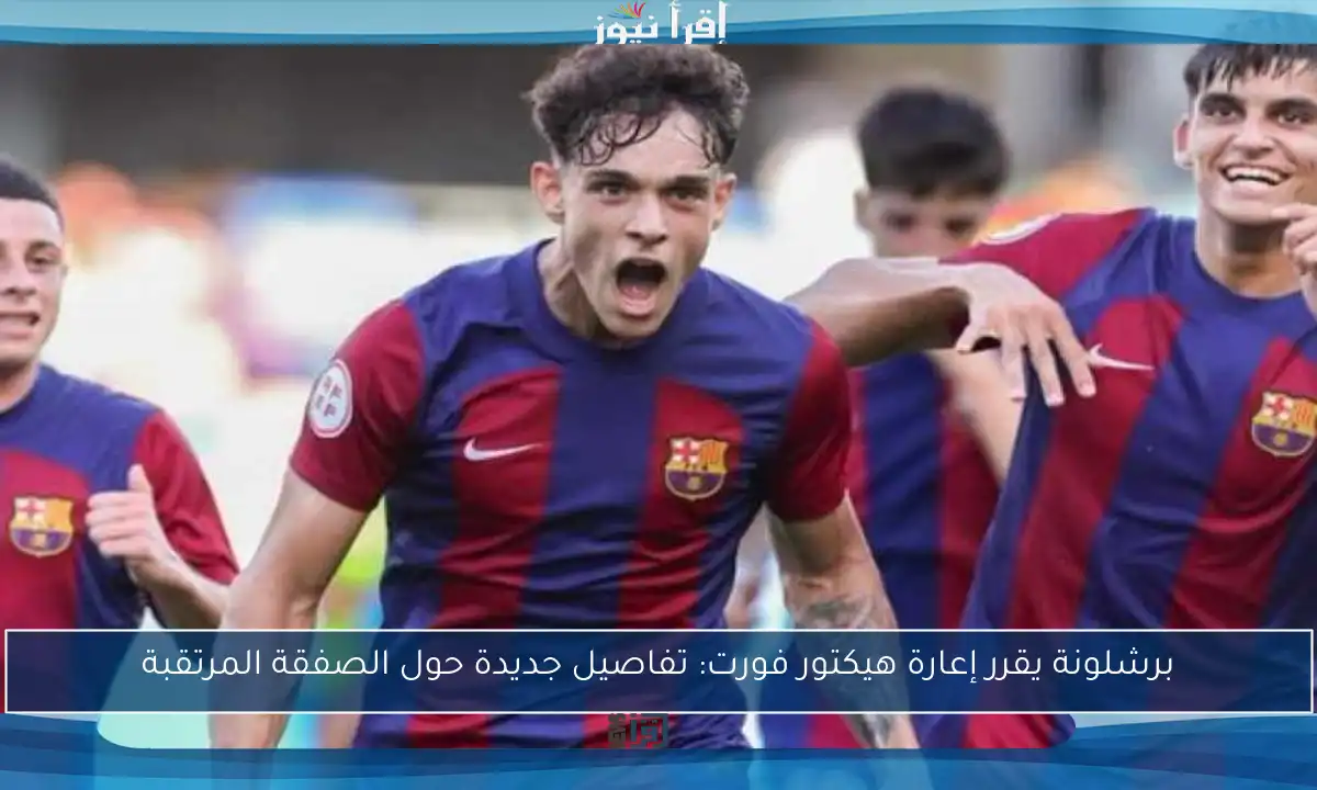 برشلونة يقرر إعارة هيكتور فورت: تفاصيل جديدة حول الصفقة المرتقبة
