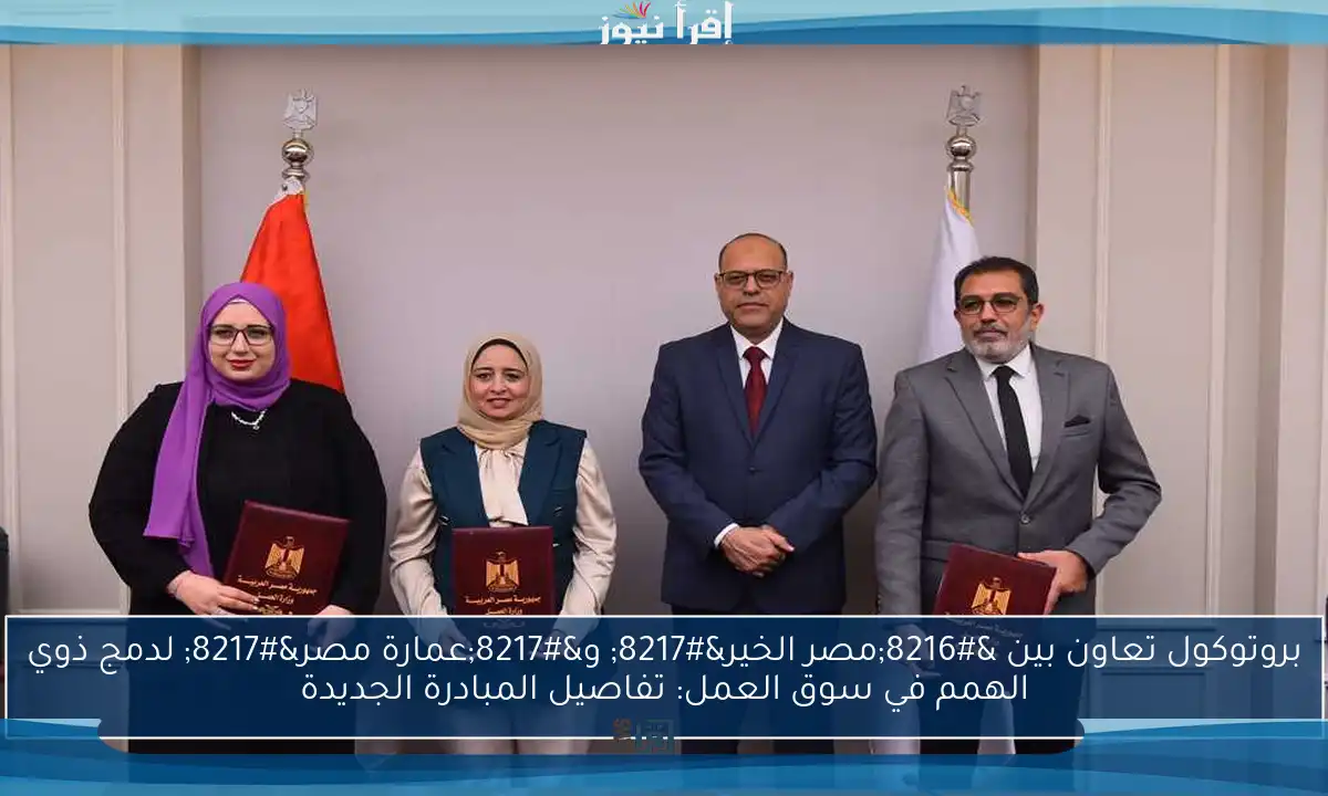 بروتوكول تعاون بين ‘مصر الخير’ و’عمارة مصر’ لدمج ذوي الهمم في سوق العمل: تفاصيل المبادرة الجديدة
