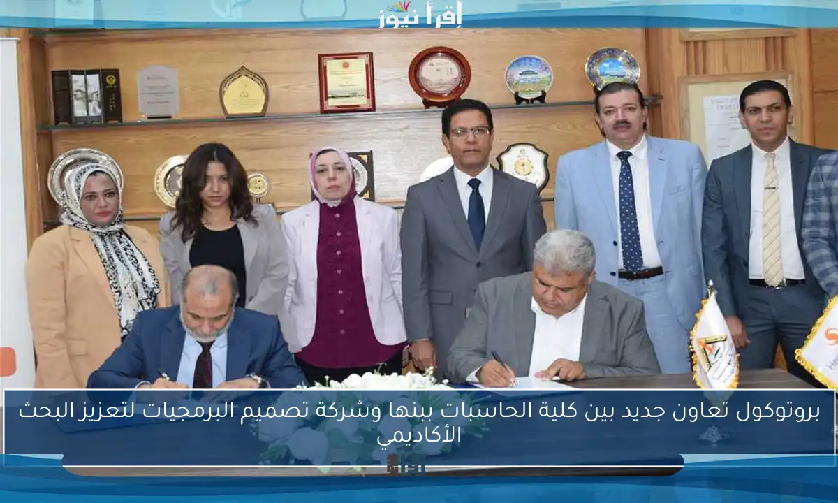 بروتوكول تعاون جديد بين كلية الحاسبات ببنها وشركة تصميم البرمجيات لتعزيز البحث الأكاديمي