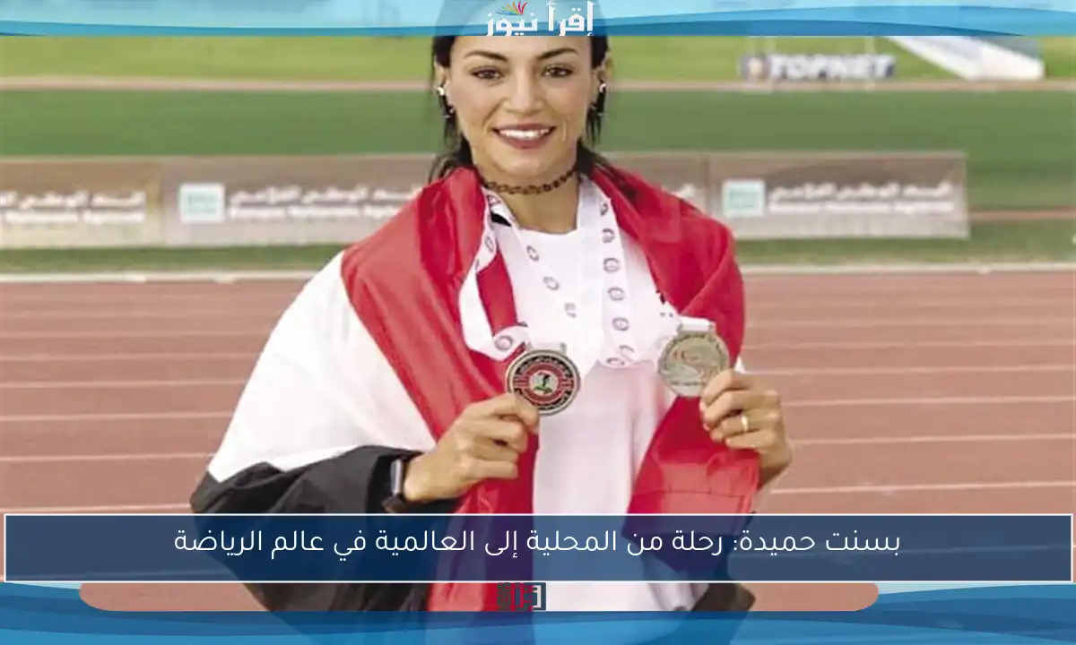 بسنت حميدة: رحلة من المحلية إلى العالمية في عالم الرياضة