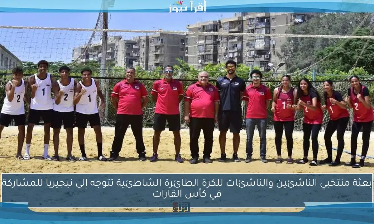 بعثة منتخبي الناشئين والناشئات للكرة الطائرة الشاطئية تتوجه إلى نيجيريا للمشاركة في كأس القارات
