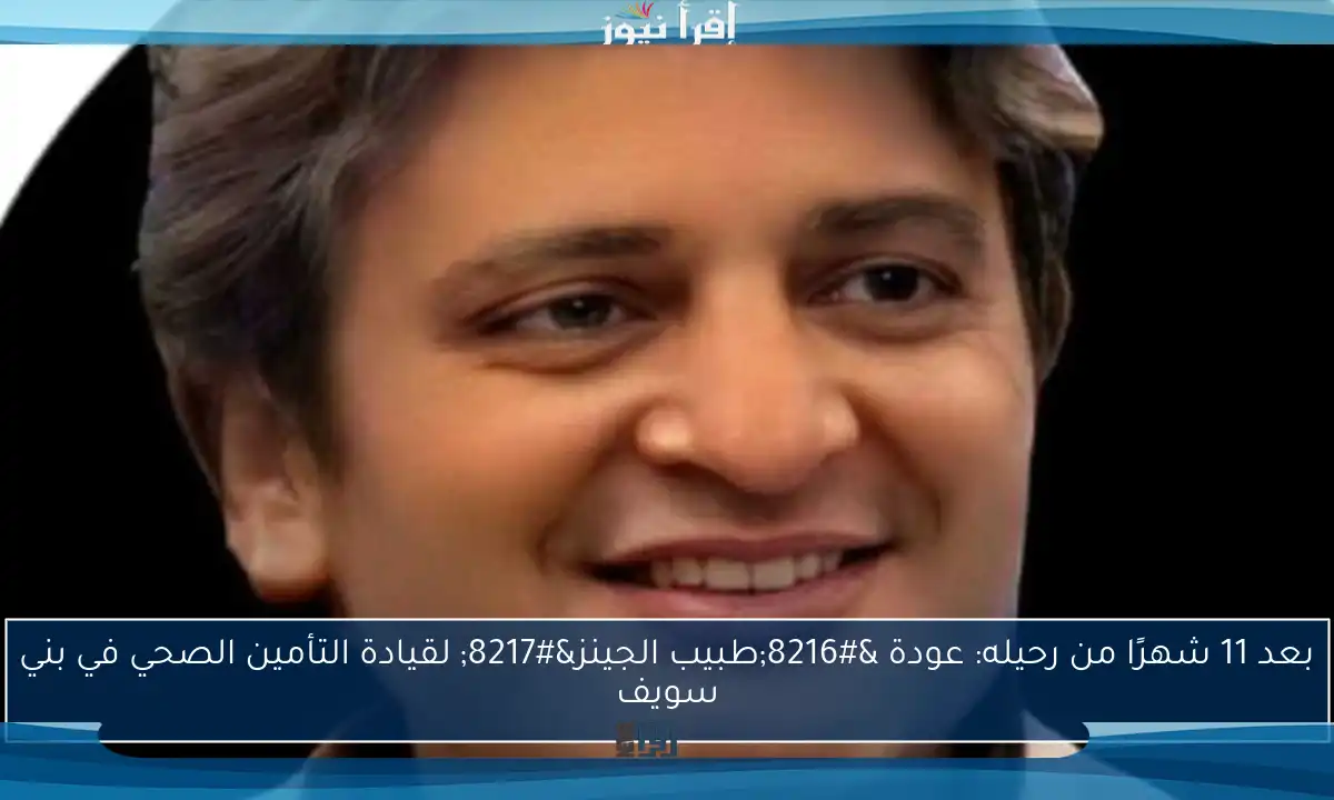 بعد 11 شهرًا من رحيله: عودة ‘طبيب الجينز’ لقيادة التأمين الصحي في بني سويف