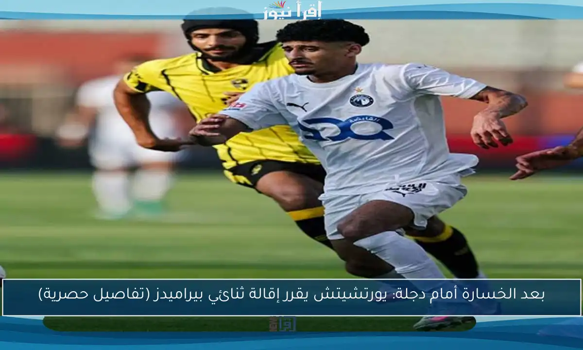 بعد الخسارة أمام دجلة: يورتشيتش يقرر إقالة ثنائي بيراميدز (تفاصيل حصرية)