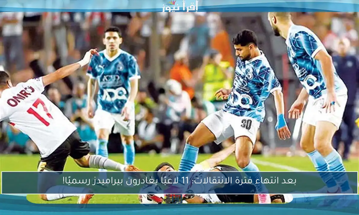بعد انتهاء فترة الانتقالات: 11 لاعبًا يغادرون بيراميدز رسميًا!