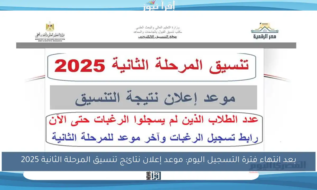 بعد انتهاء فترة التسجيل اليوم: موعد إعلان نتائج تنسيق المرحلة الثانية 2025