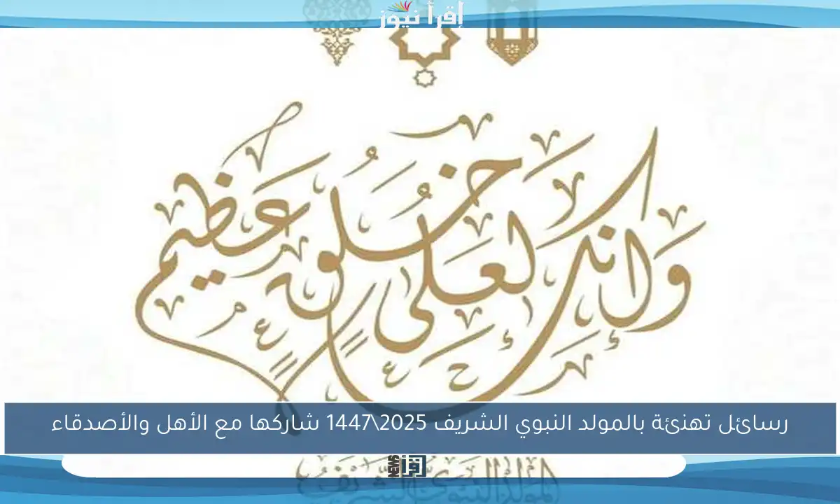رسائل تهنئة بالمولد النبوي الشريف 2025\1447 شاركها مع الأهل والأصدقاء