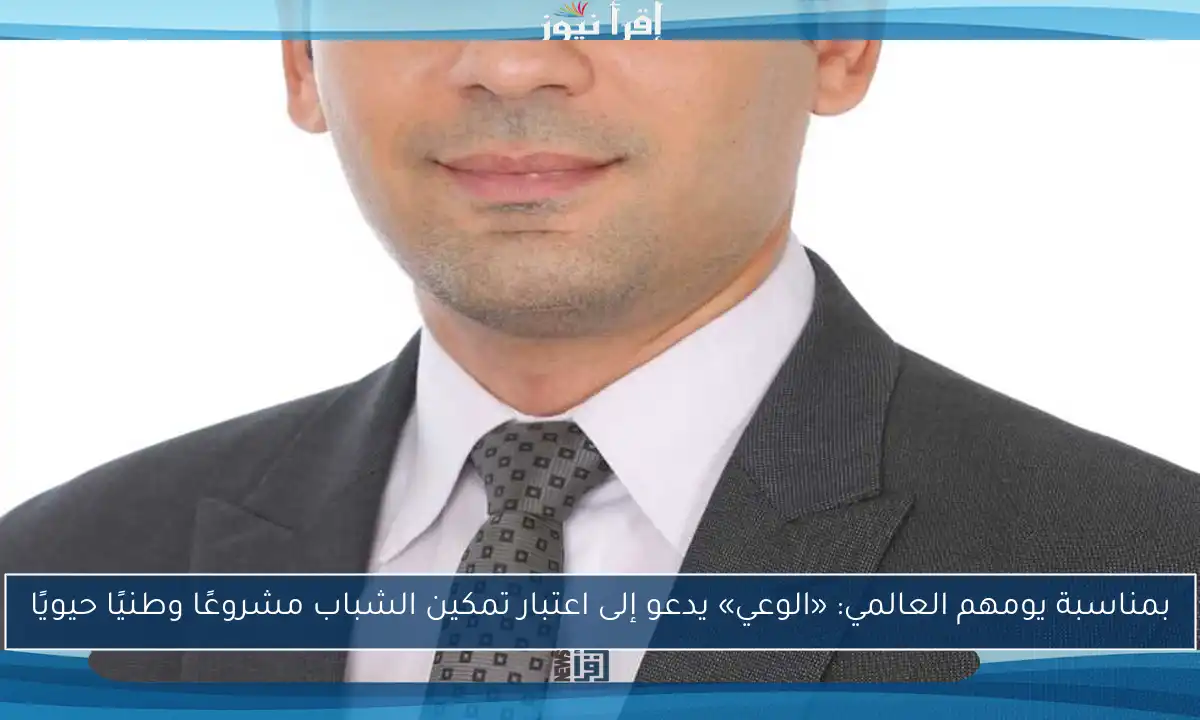 بمناسبة يومهم العالمي: «الوعي» يدعو إلى اعتبار تمكين الشباب مشروعًا وطنيًا حيويًا