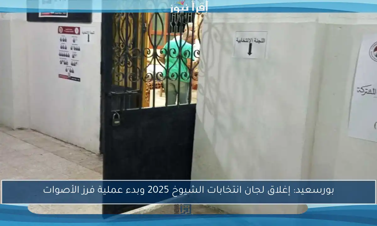 بورسعيد: إغلاق لجان انتخابات الشيوخ 2025 وبدء عملية فرز الأصوات
