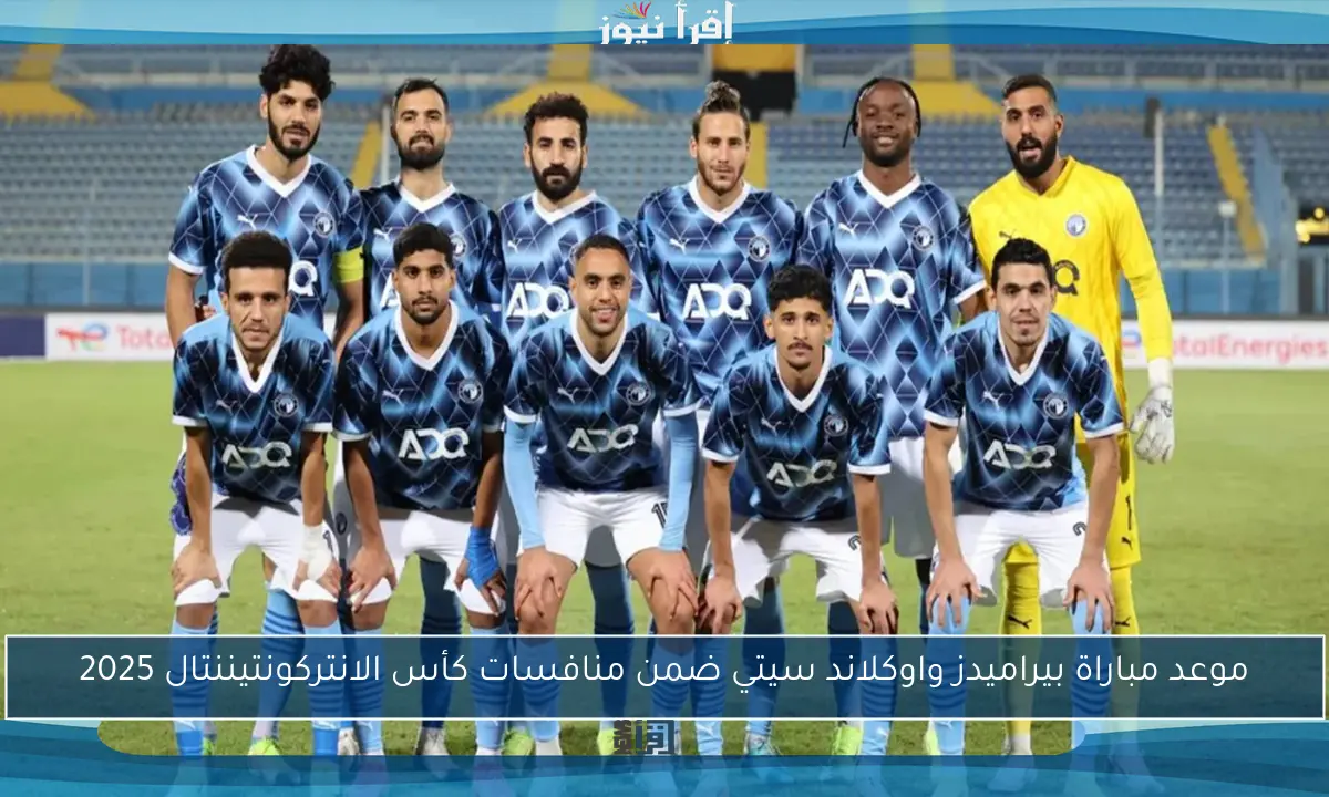 موعد مباراة بيراميدز واوكلاند سيتي ضمن منافسات كأس الانتركونتيننتال 2025