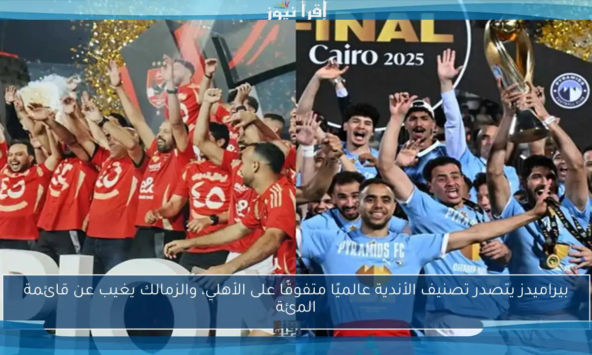 بيراميدز يتصدر تصنيف الأندية عالميًا متفوقًا على الأهلي، والزمالك يغيب عن قائمة المئة