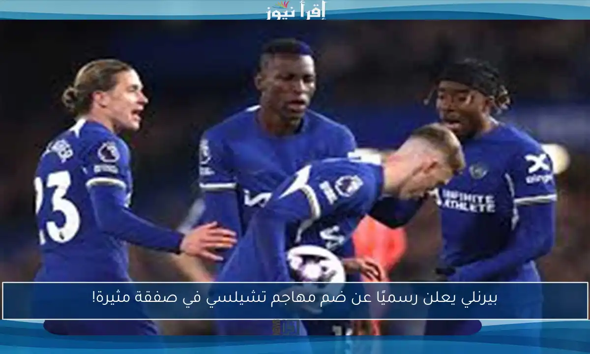 بيرنلي يعلن رسميًا عن ضم مهاجم تشيلسي في صفقة مثيرة!