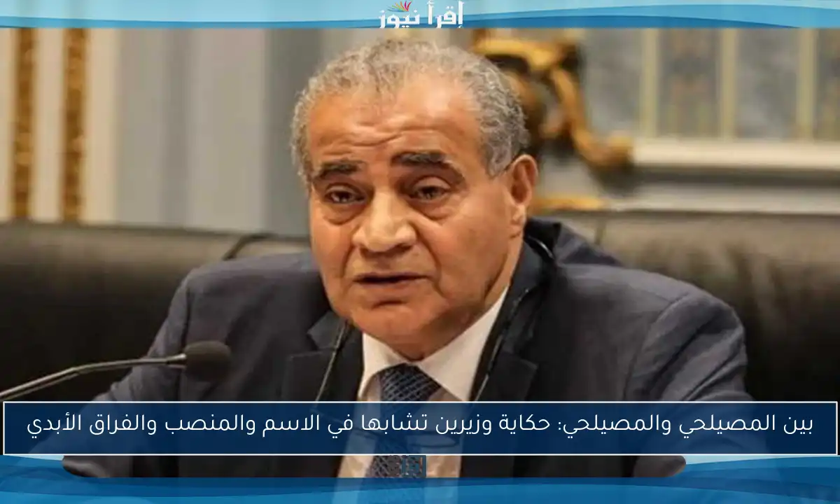 بين المصيلحي والمصيلحي: حكاية وزيرين تشابها في الاسم والمنصب والفراق الأبدي