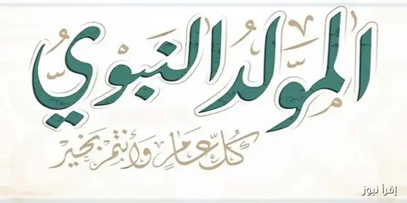 تأكيدًا رسميًا: إجازة المولد النبوي 2025 وتفاصيل 9 أيام عطلة للموظفين في سبتمبر