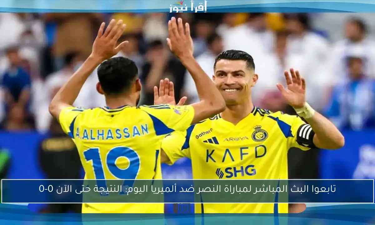 تابعوا البث المباشر لمباراة النصر ضد ألميريا اليوم: النتيجة حتى الآن 0-0