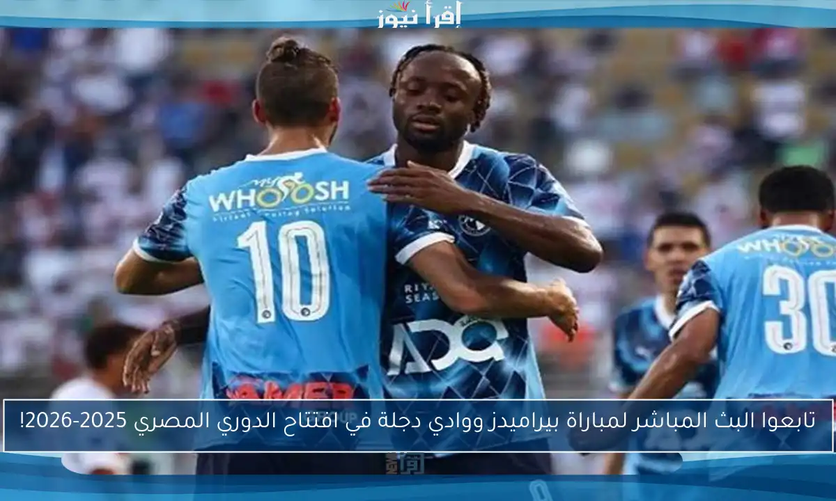 تابعوا البث المباشر لمباراة بيراميدز ووادي دجلة في افتتاح الدوري المصري 2025-2026!
