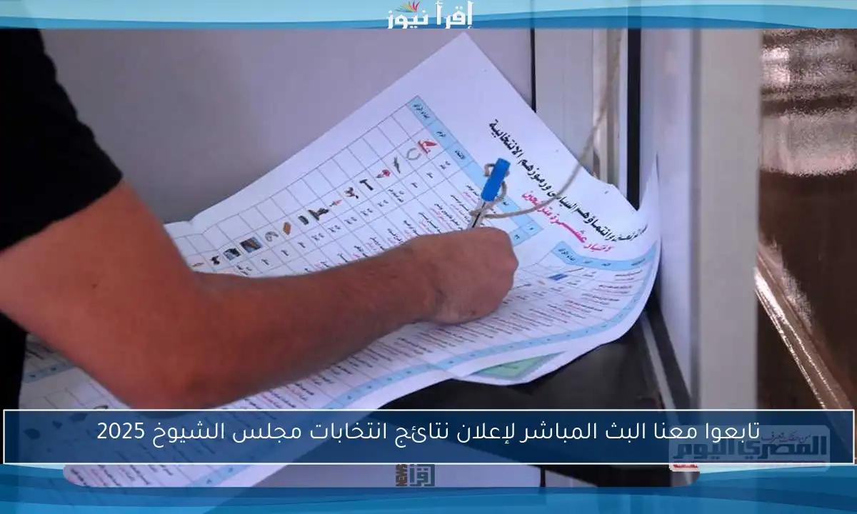 تابعوا معنا البث المباشر لإعلان نتائج انتخابات مجلس الشيوخ 2025