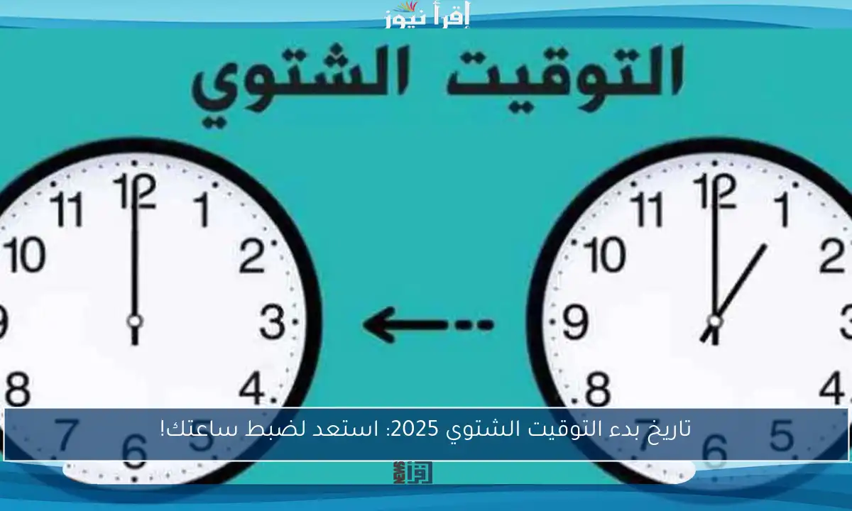 تاريخ بدء التوقيت الشتوي 2025: استعد لضبط ساعتك!