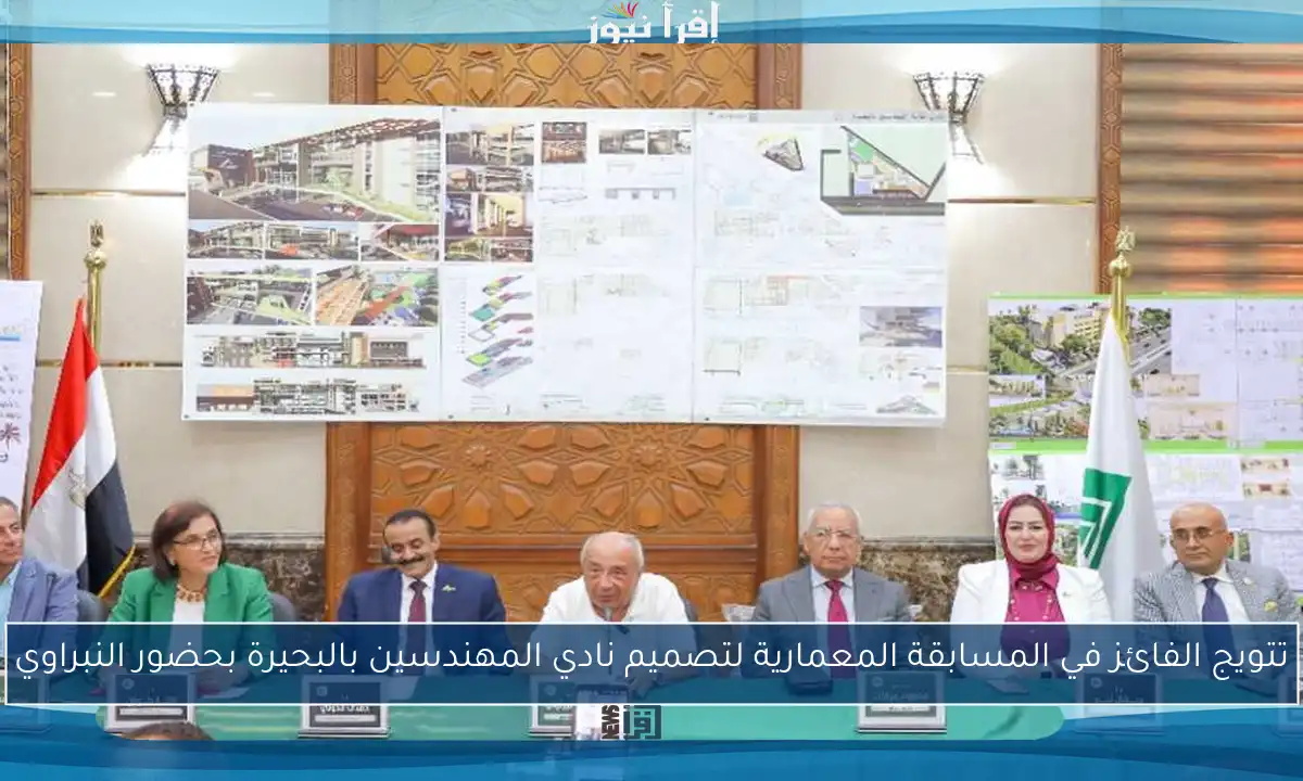 تتويج الفائز في المسابقة المعمارية لتصميم نادي المهندسين بالبحيرة بحضور النبراوي