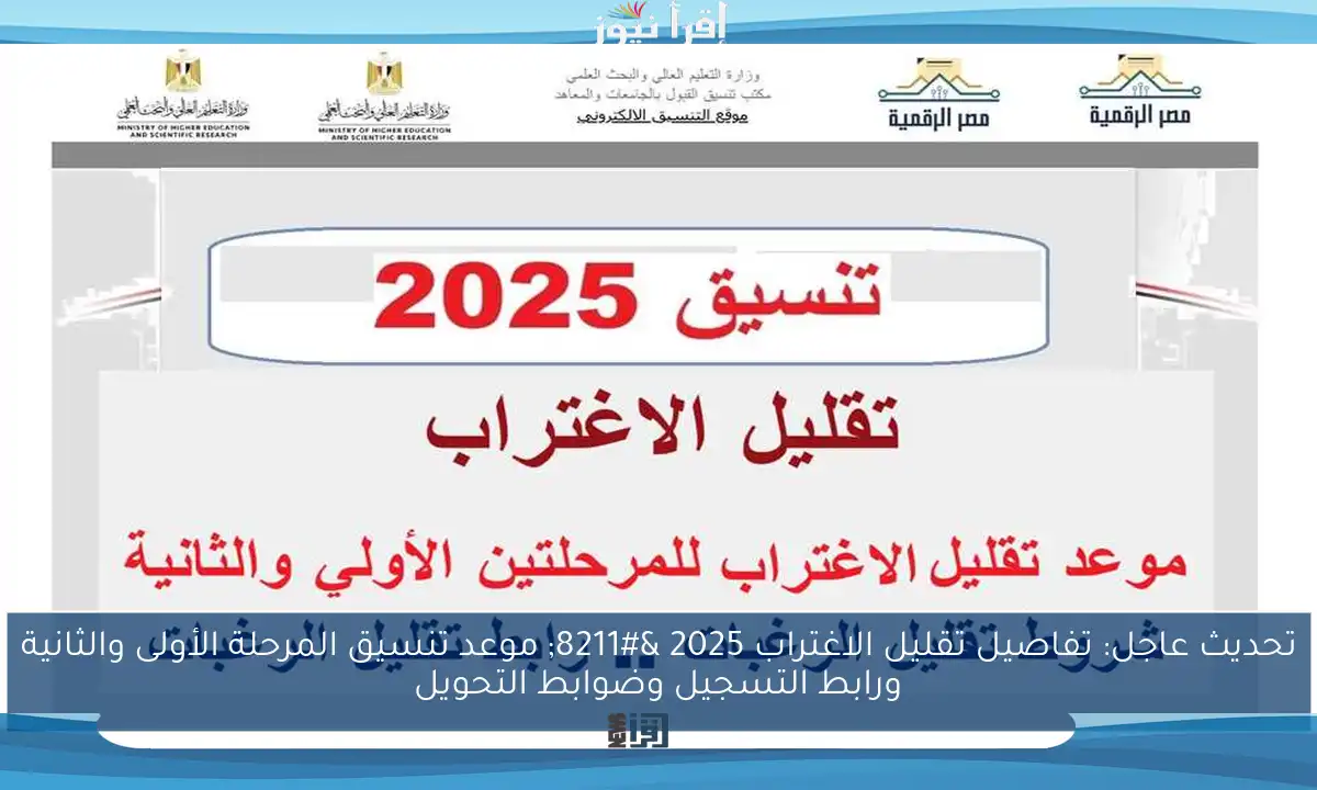 تحديث عاجل: تفاصيل تقليل الاغتراب 2025 – موعد تنسيق المرحلة الأولى والثانية ورابط التسجيل وضوابط التحويل