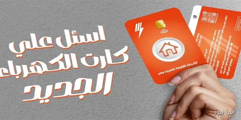 تحديث مبتكر لشحن عداد الكهرباء: كارت ذكي بتقنية NFC يمكنك التحكم فيه من هاتفك