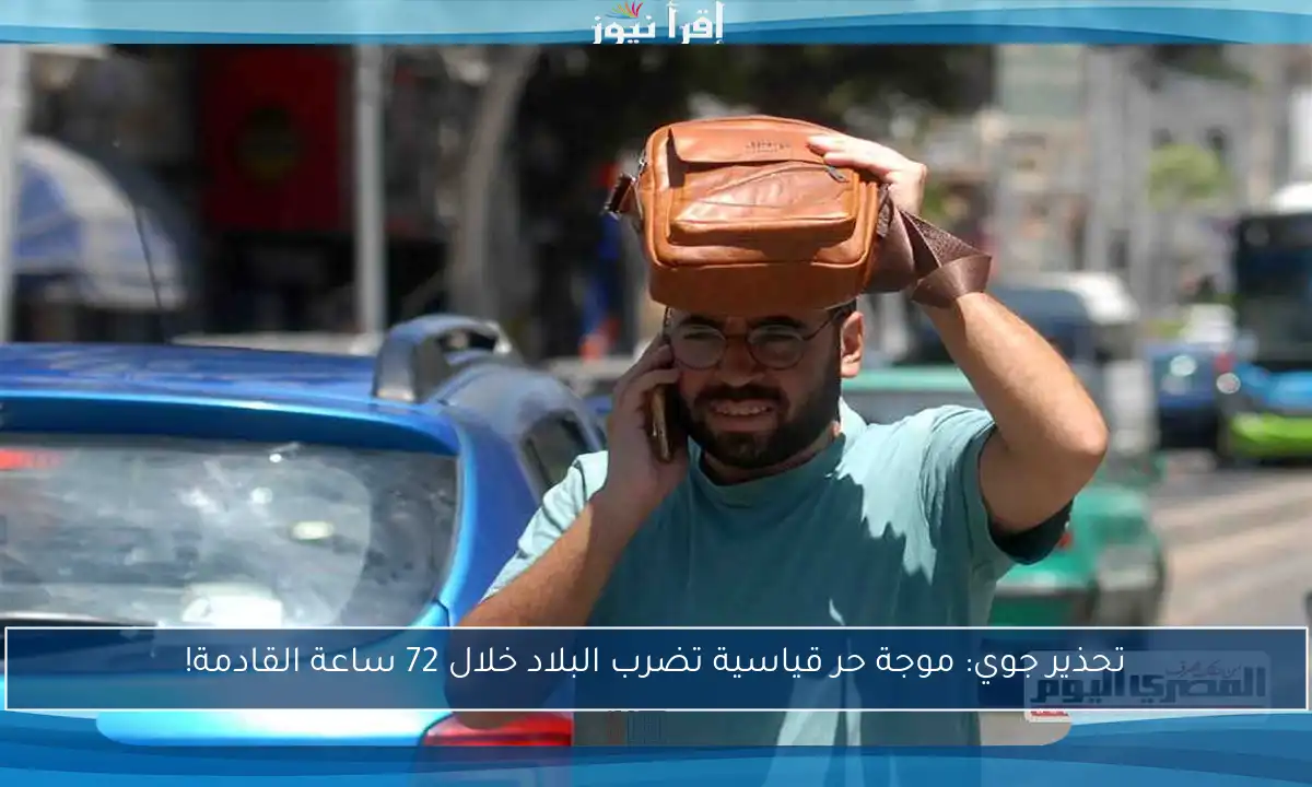 تحذير جوي: موجة حر قياسية تضرب البلاد خلال 72 ساعة القادمة!