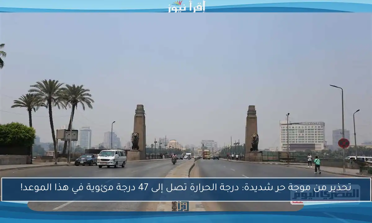 تحذير من موجة حر شديدة: درجة الحرارة تصل إلى 47 درجة مئوية في هذا الموعد!