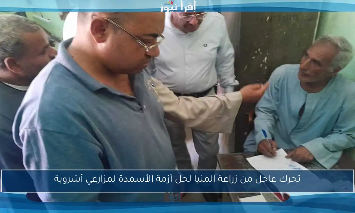 تحرك عاجل من زراعة المنيا لحل أزمة الأسمدة لمزارعي أشروبة