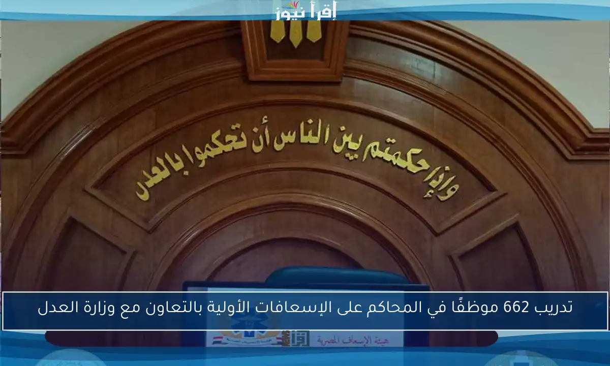 تدريب 662 موظفًا في المحاكم على الإسعافات الأولية بالتعاون مع وزارة العدل