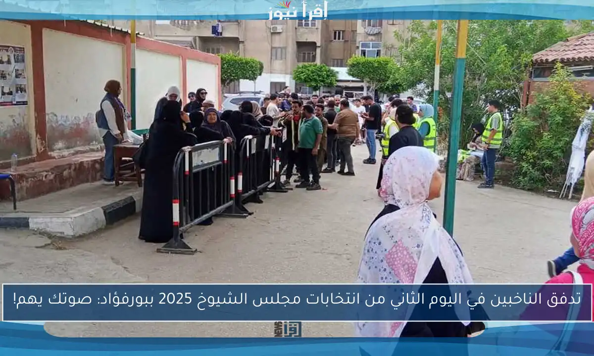 تدفق الناخبين في اليوم الثاني من انتخابات مجلس الشيوخ 2025 ببورفؤاد: صوتك يهم!