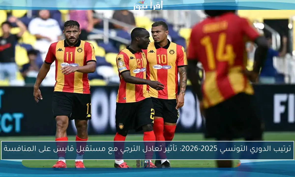 ترتيب الدوري التونسي 2025-2026: تأثير تعادل الترجي مع مستقبل قابس على المنافسة