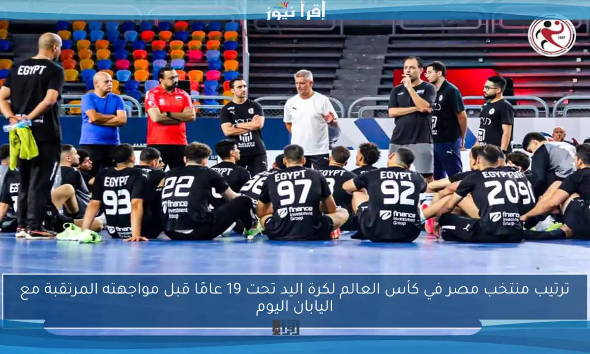 ترتيب منتخب مصر في كأس العالم لكرة اليد تحت 19 عامًا قبل مواجهته المرتقبة مع اليابان اليوم