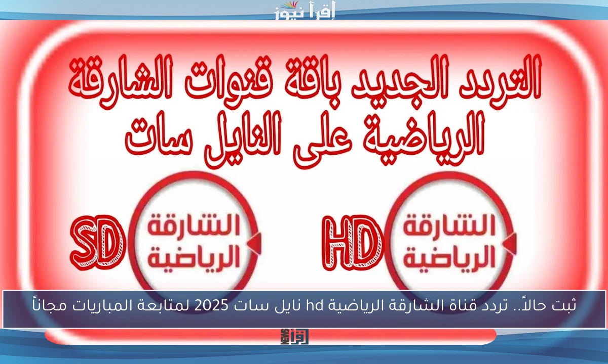 ثبت حالاً.. تردد قناة الشارقة الرياضية hd نايل سات 2025 لمتابعة المباريات مجاناً
