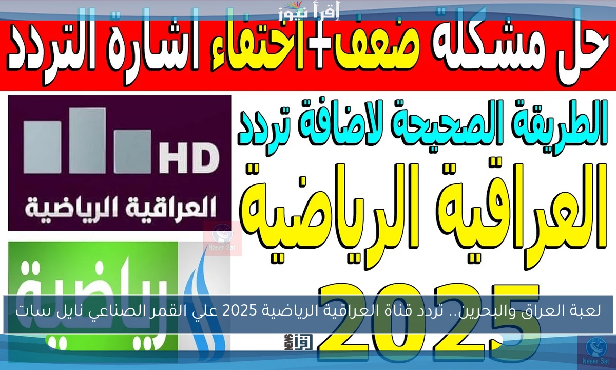 لعبة العراق والبحرين.. تردد قناة العراقية الرياضية 2025 علي القمر الصناعي نايل سات