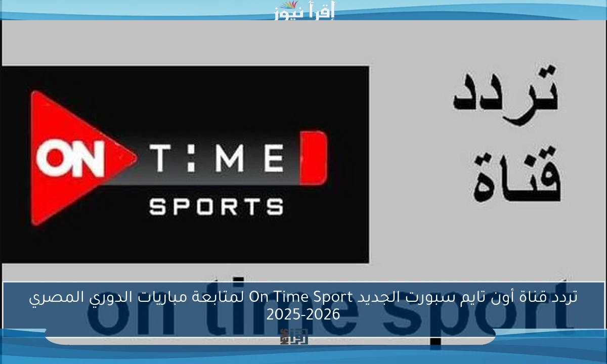 تردد قناة أون تايم سبورت الجديد On Time Sport لمتابعة مباريات الدوري المصري 2025-2026