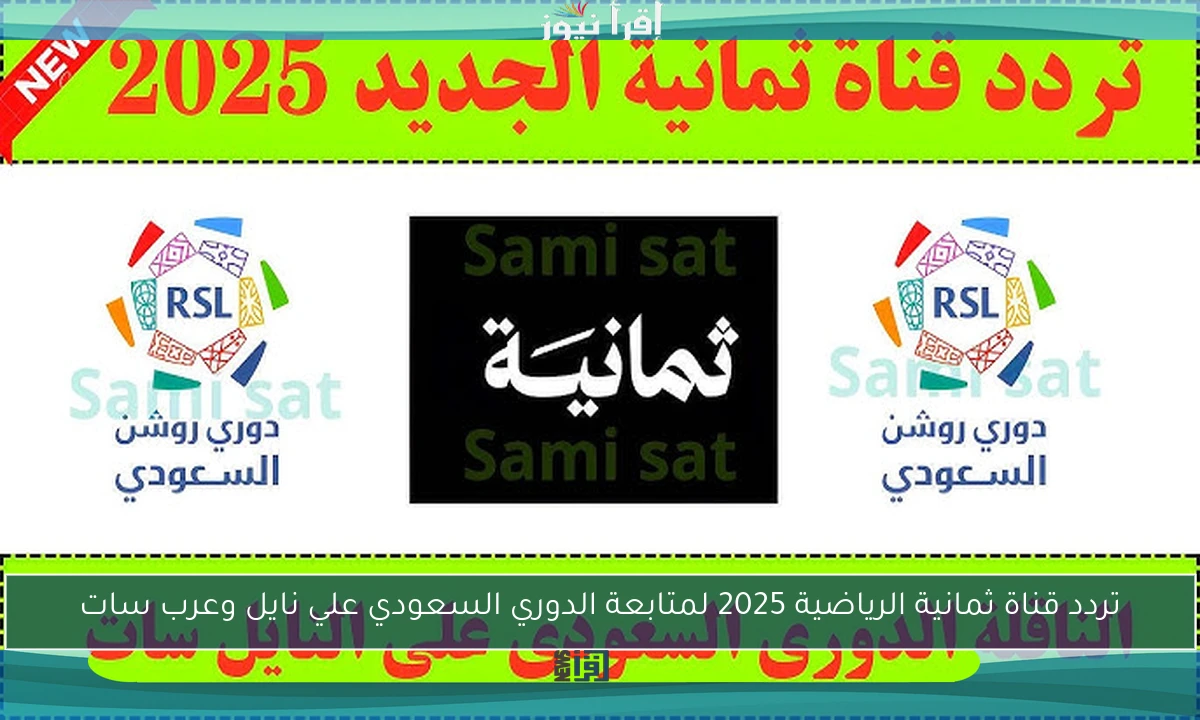تردد قناة ثمانية الرياضية 2025 لمتابعة الدوري السعودي علي نايل وعرب سات