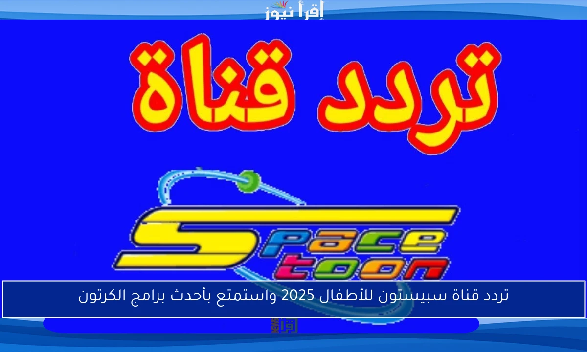 تردد قناة سبيستون للأطفال 2025 واستمتع بأحدث برامج الكرتون