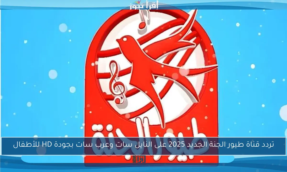 تردد قناة طيور الجنة الجديد 2025 على النايل سات وعرب سات بجودة HD للأطفال